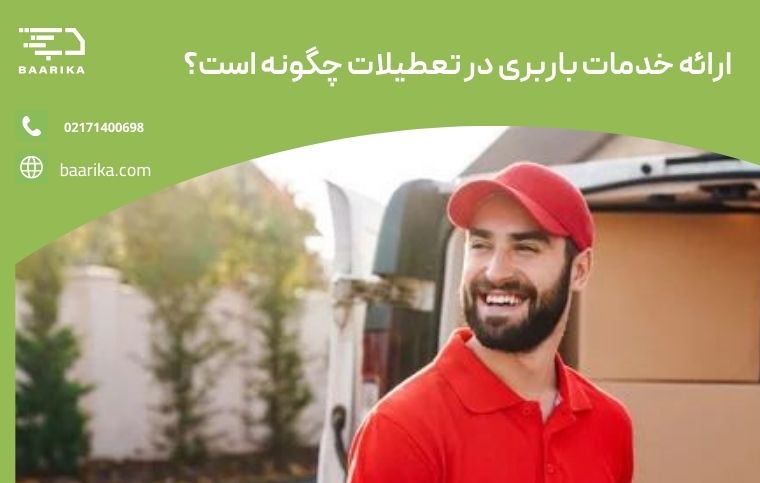 باربری در ایام تعطیلات