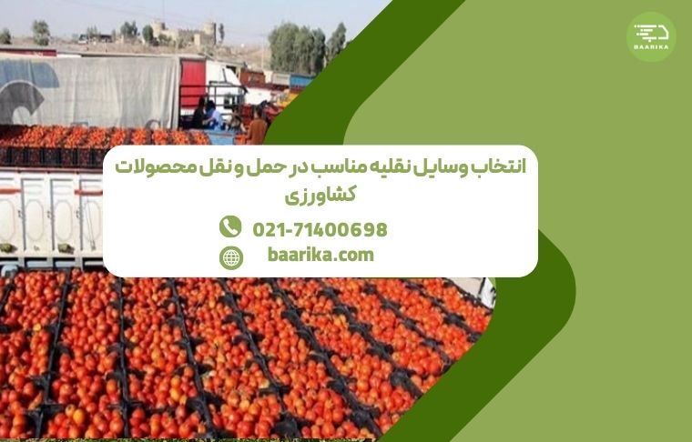 بررسی وسیله نقلیه مناسب برای ارسال محصولات کشاورزی